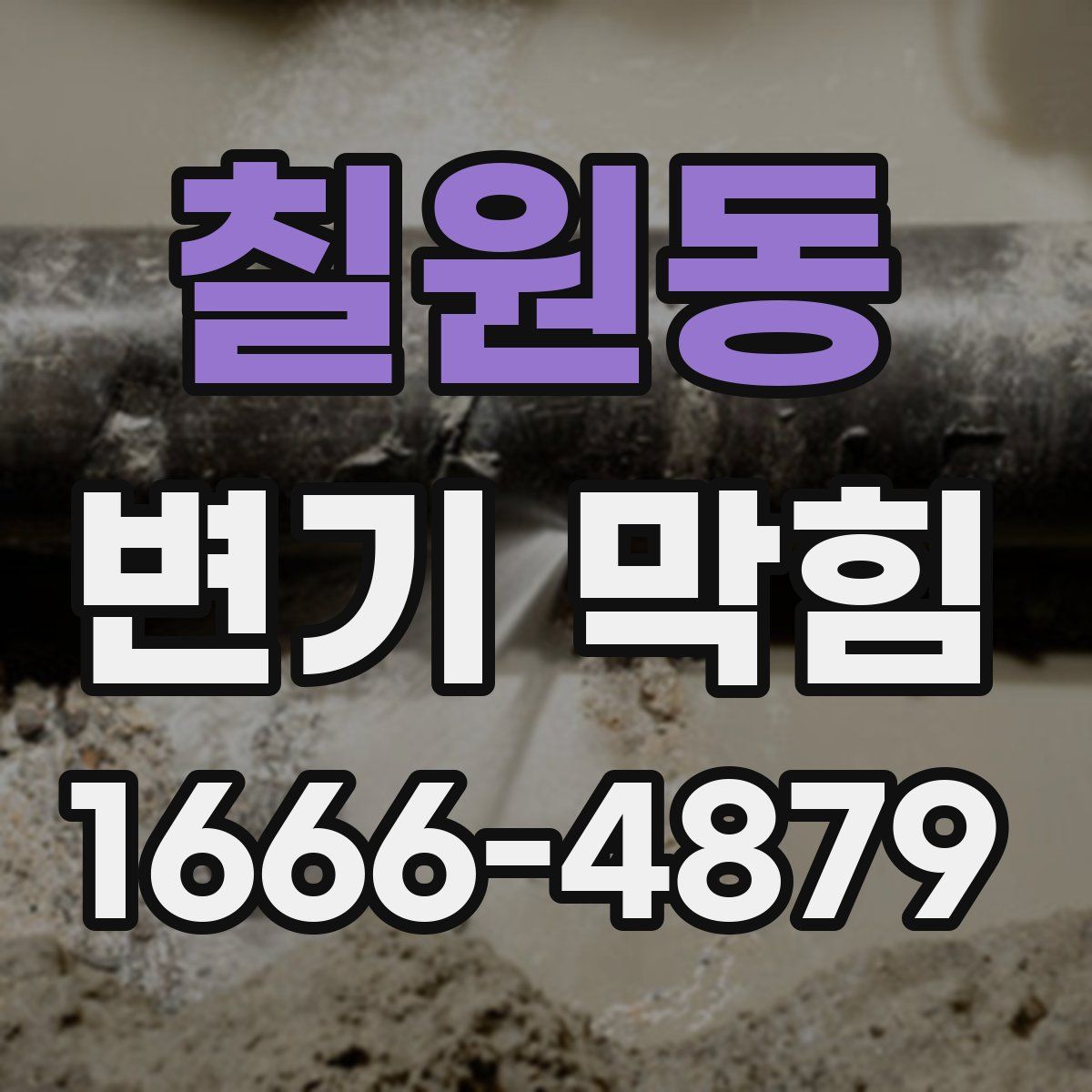 칠원동 변기 막힘