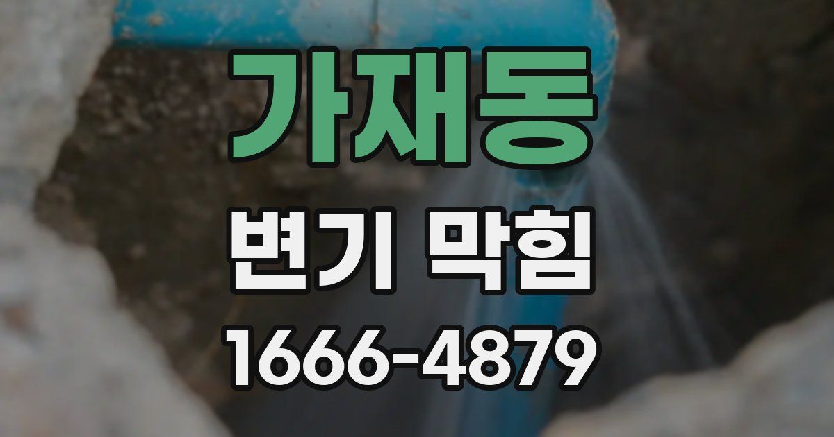 가재동 변기 막힘