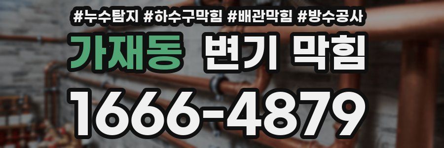 가재동 변기 막힘