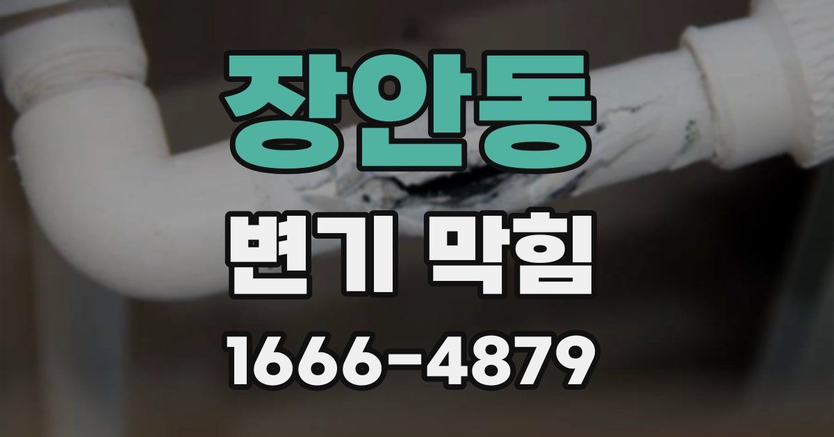 장안동 변기 막힘