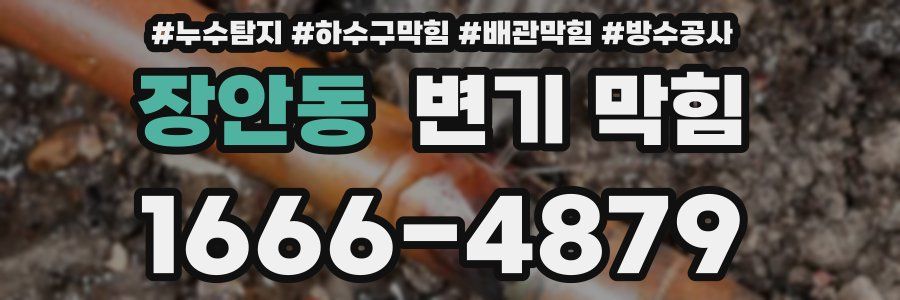 장안동 변기 막힘