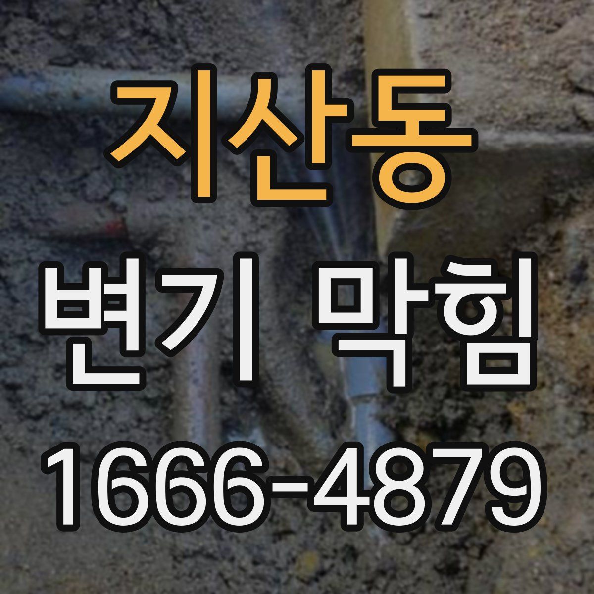 지산동 변기 막힘