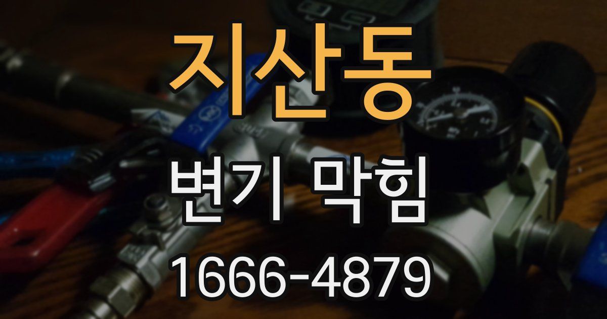 지산동 변기 막힘