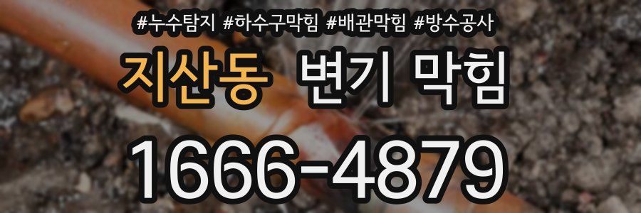 지산동 변기 막힘