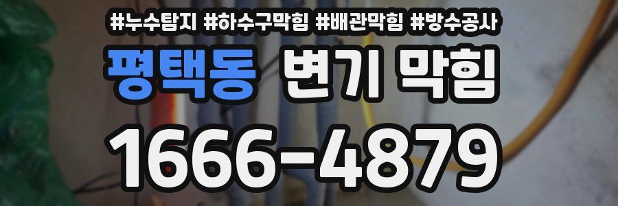 평택동 변기 막힘