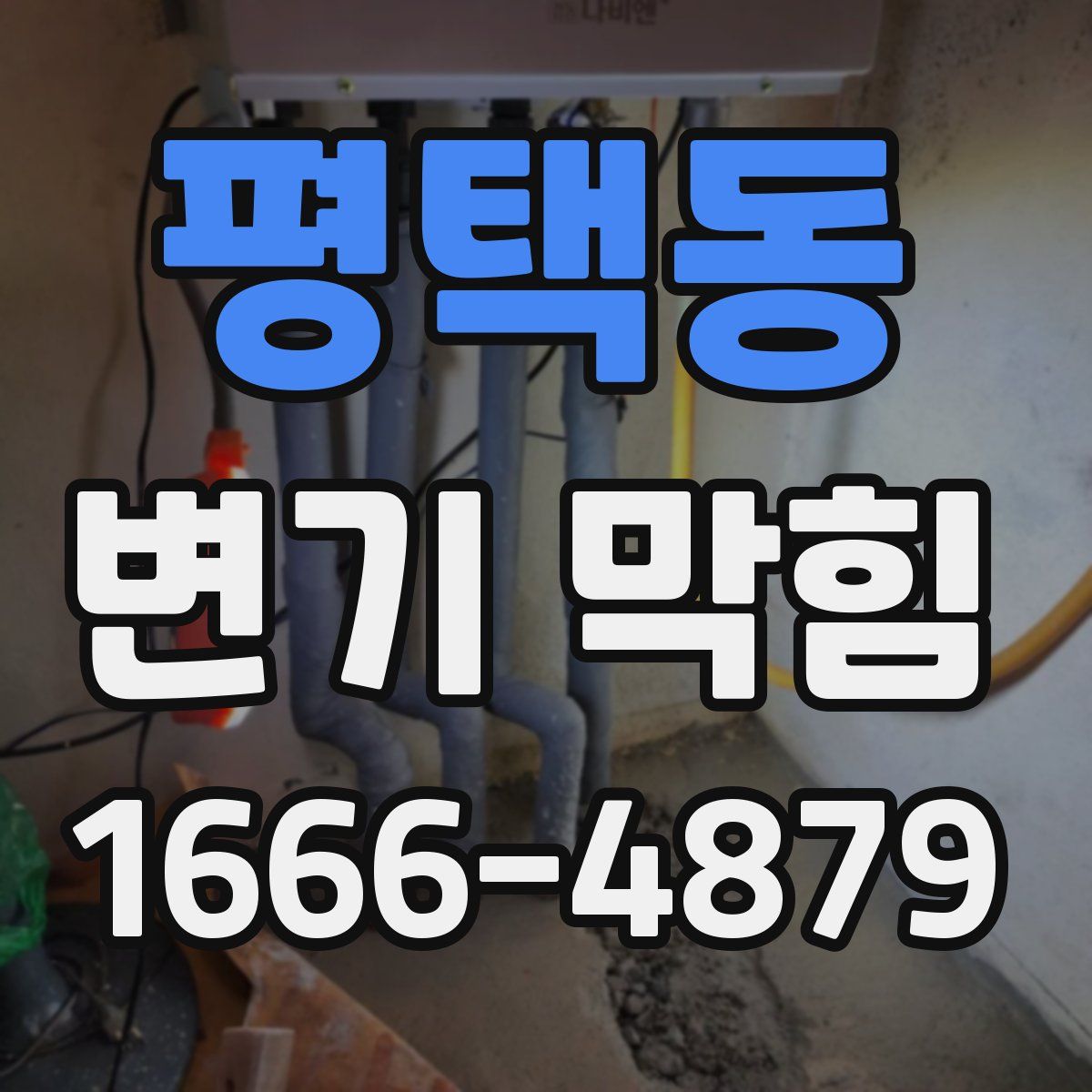 평택동 변기 막힘
