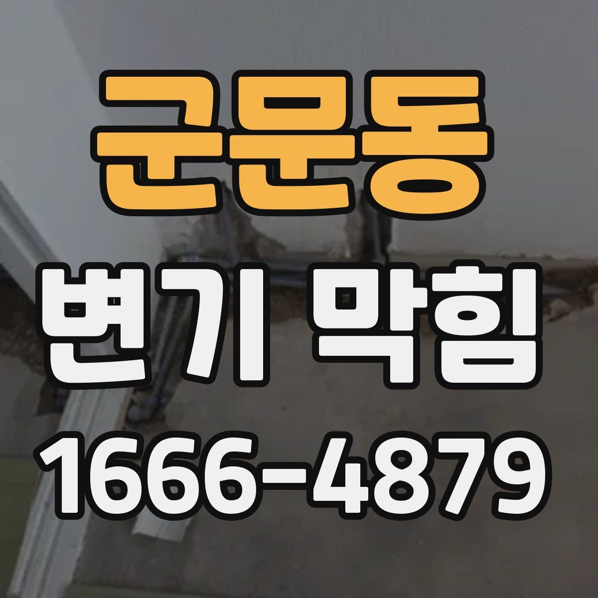 군문동 변기 막힘