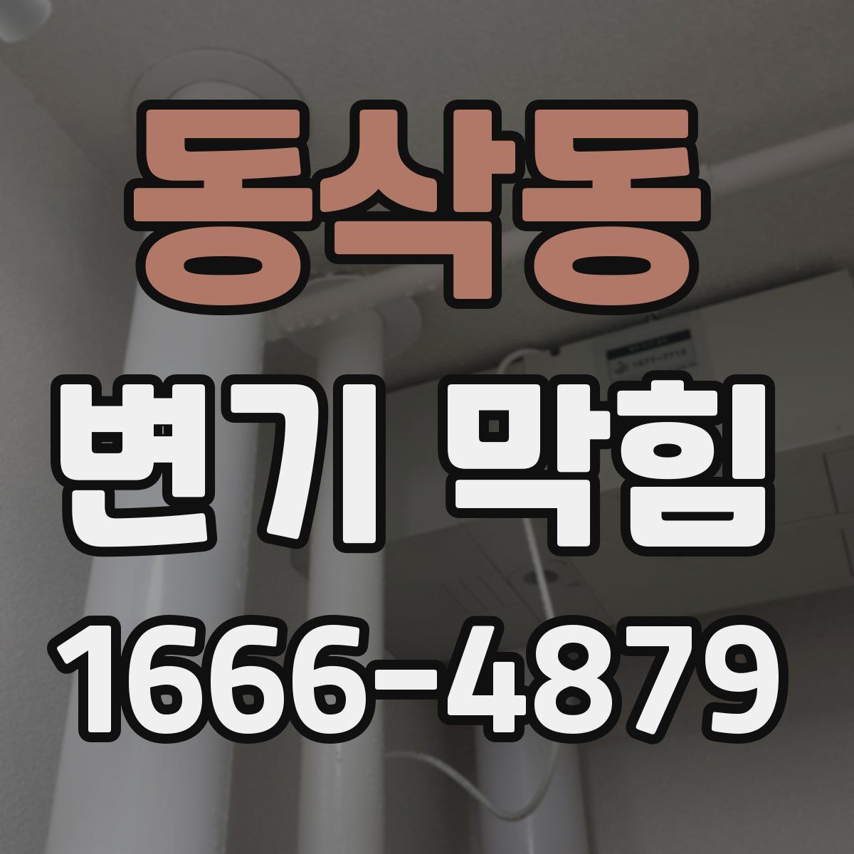 동삭동 변기 막힘