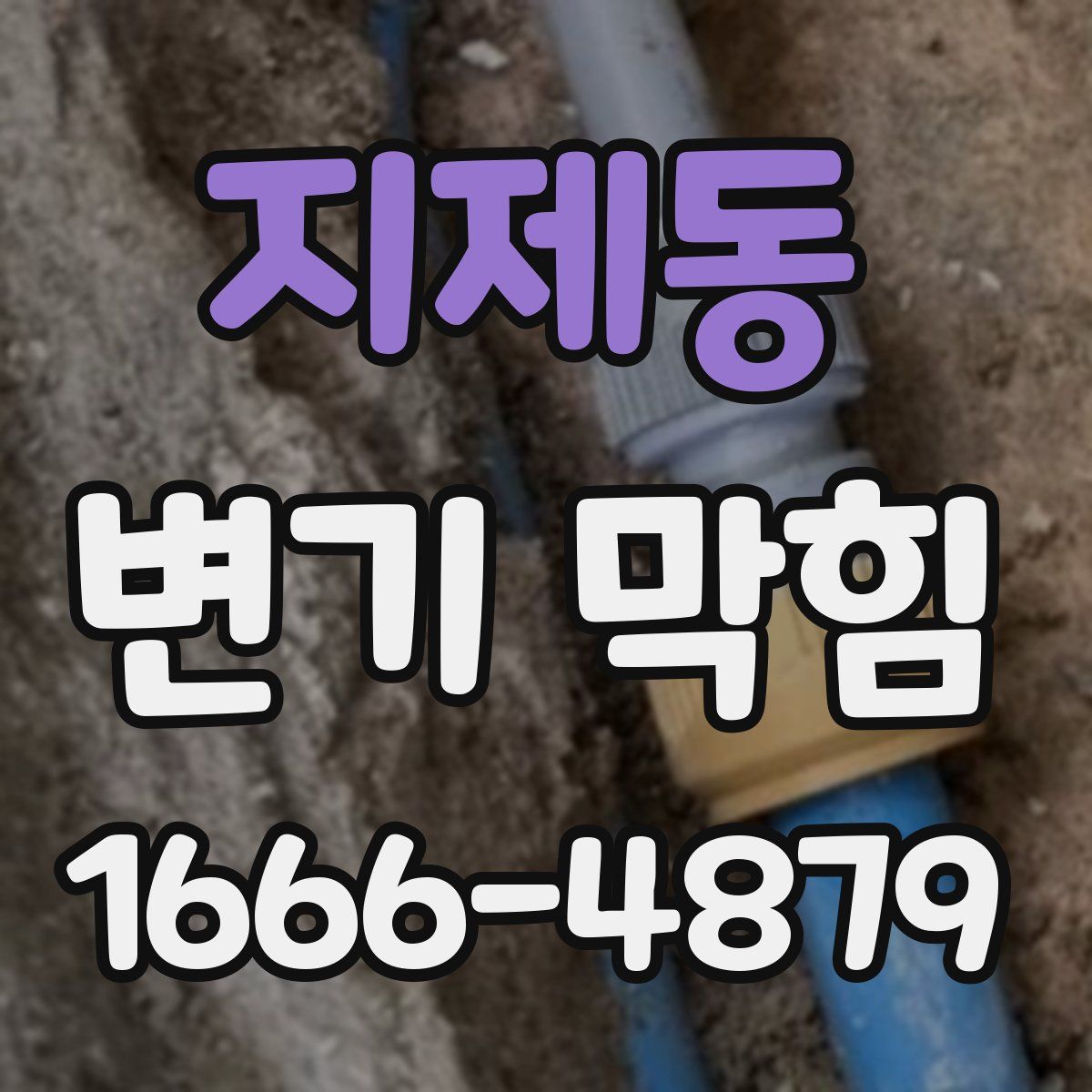 지제동 변기 막힘
