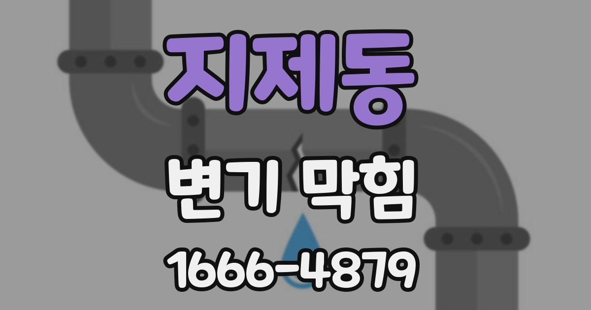 지제동 변기 막힘