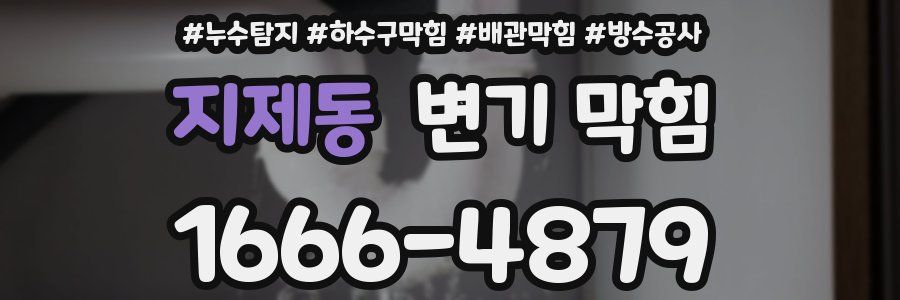 지제동 변기 막힘