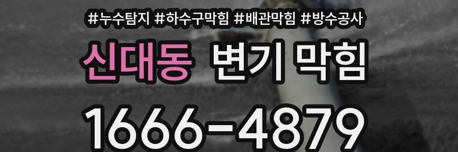 신대동 변기 막힘