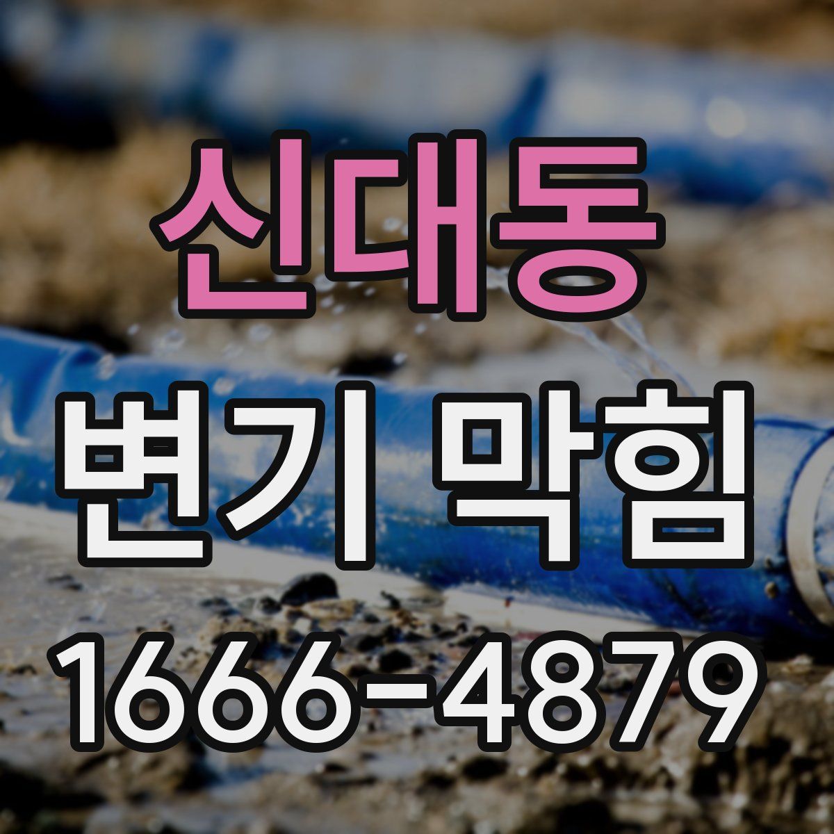신대동 변기 막힘