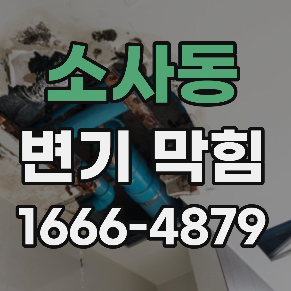 소사동 변기 막힘