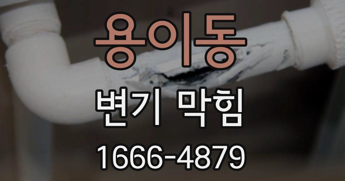 용이동 변기 막힘