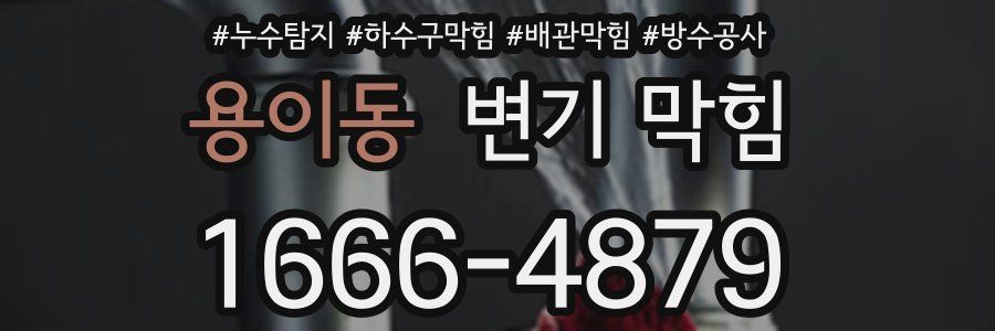 용이동 변기 막힘