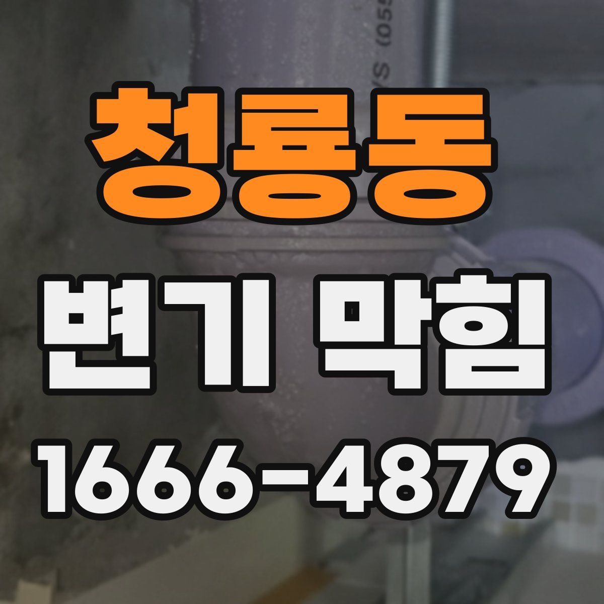 청룡동 변기 막힘