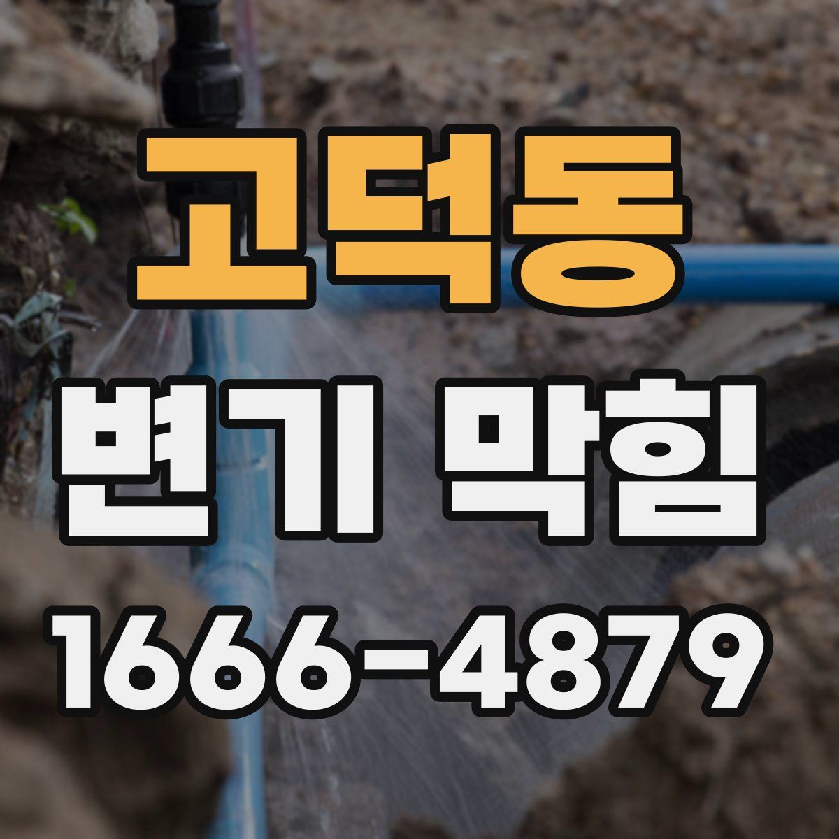 고덕동 변기 막힘