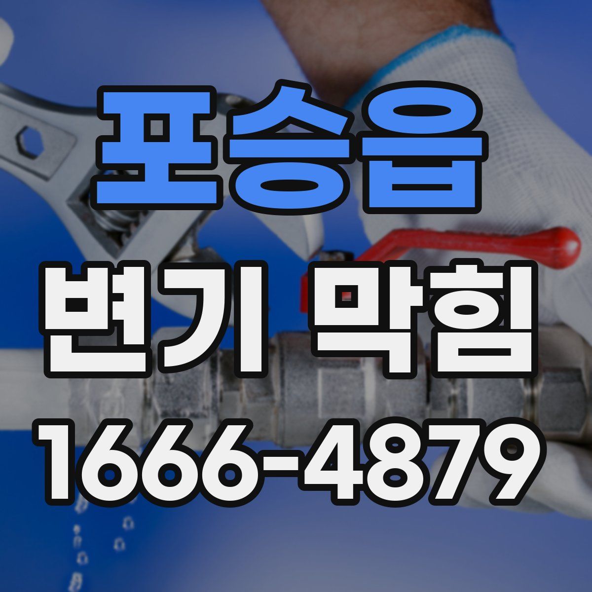 포승읍 변기 막힘