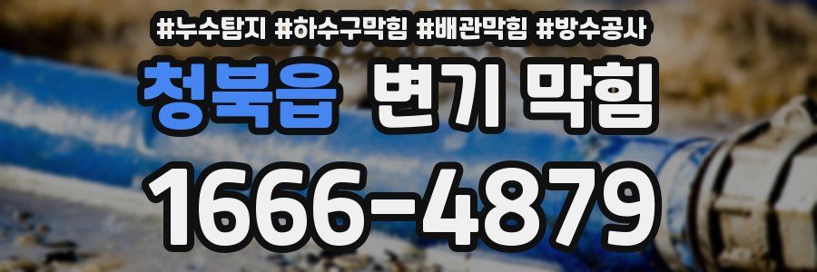 청북읍 변기 막힘
