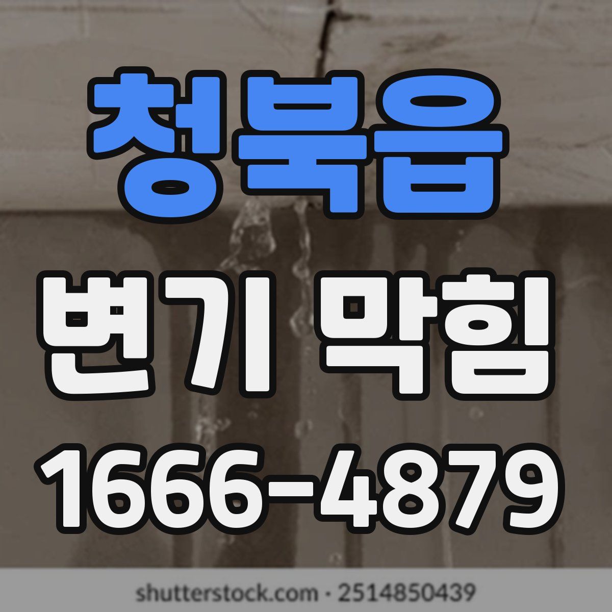 청북읍 변기 막힘