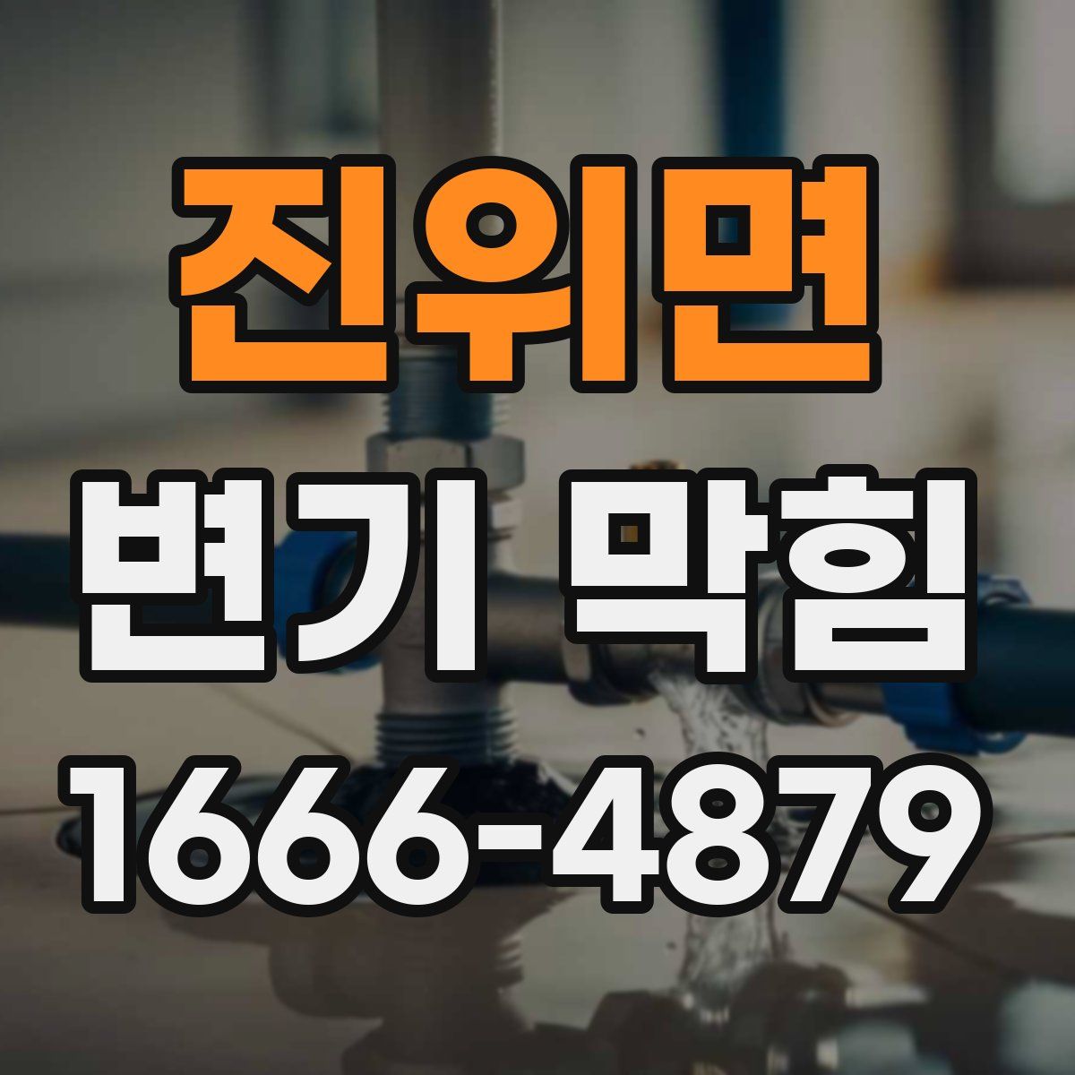 진위면 변기 막힘