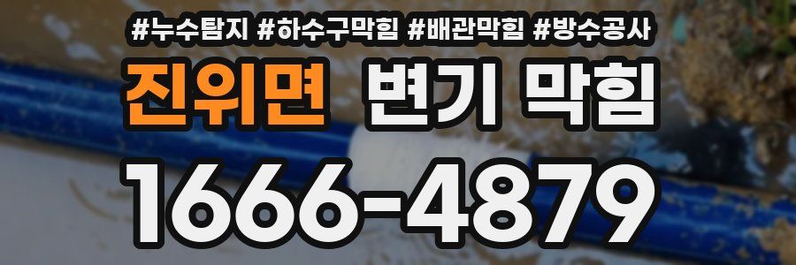 진위면 변기 막힘