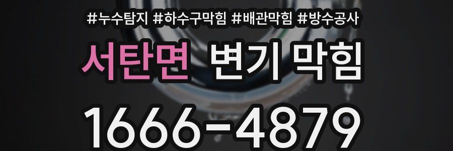 서탄면 변기 막힘
