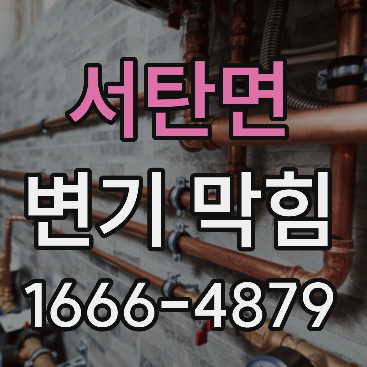 서탄면 변기 막힘