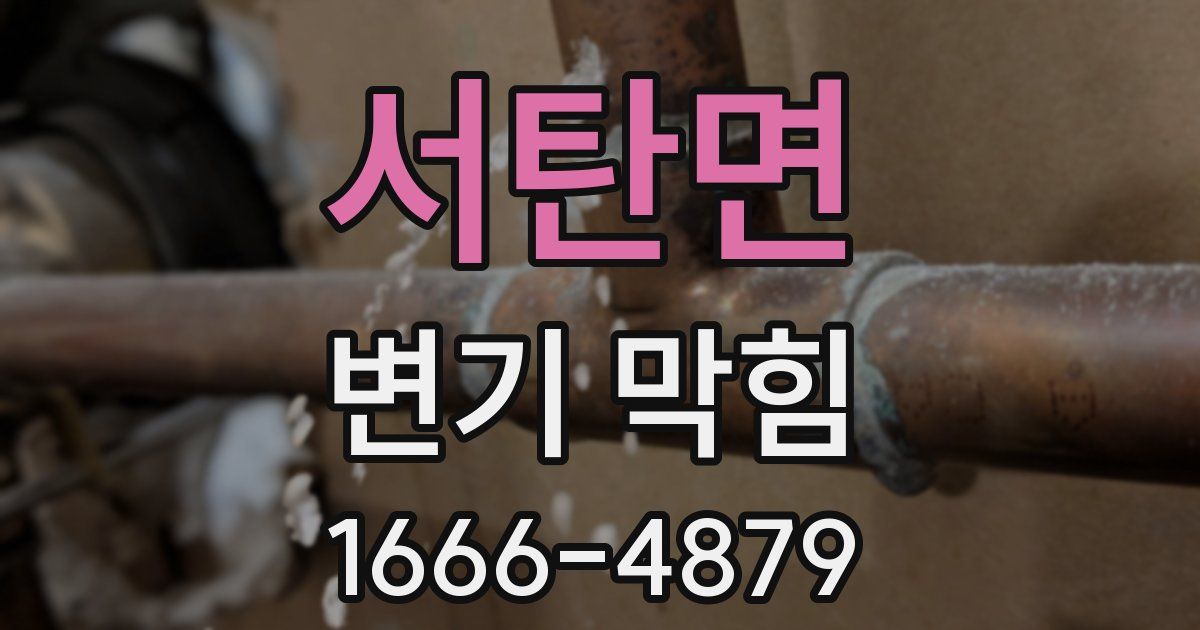 서탄면 변기 막힘