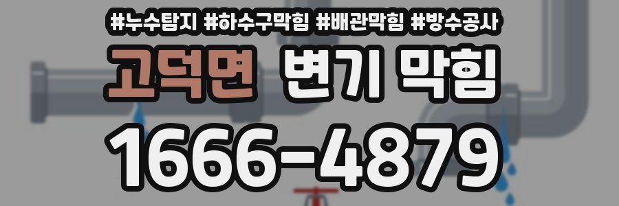 고덕면 변기 막힘