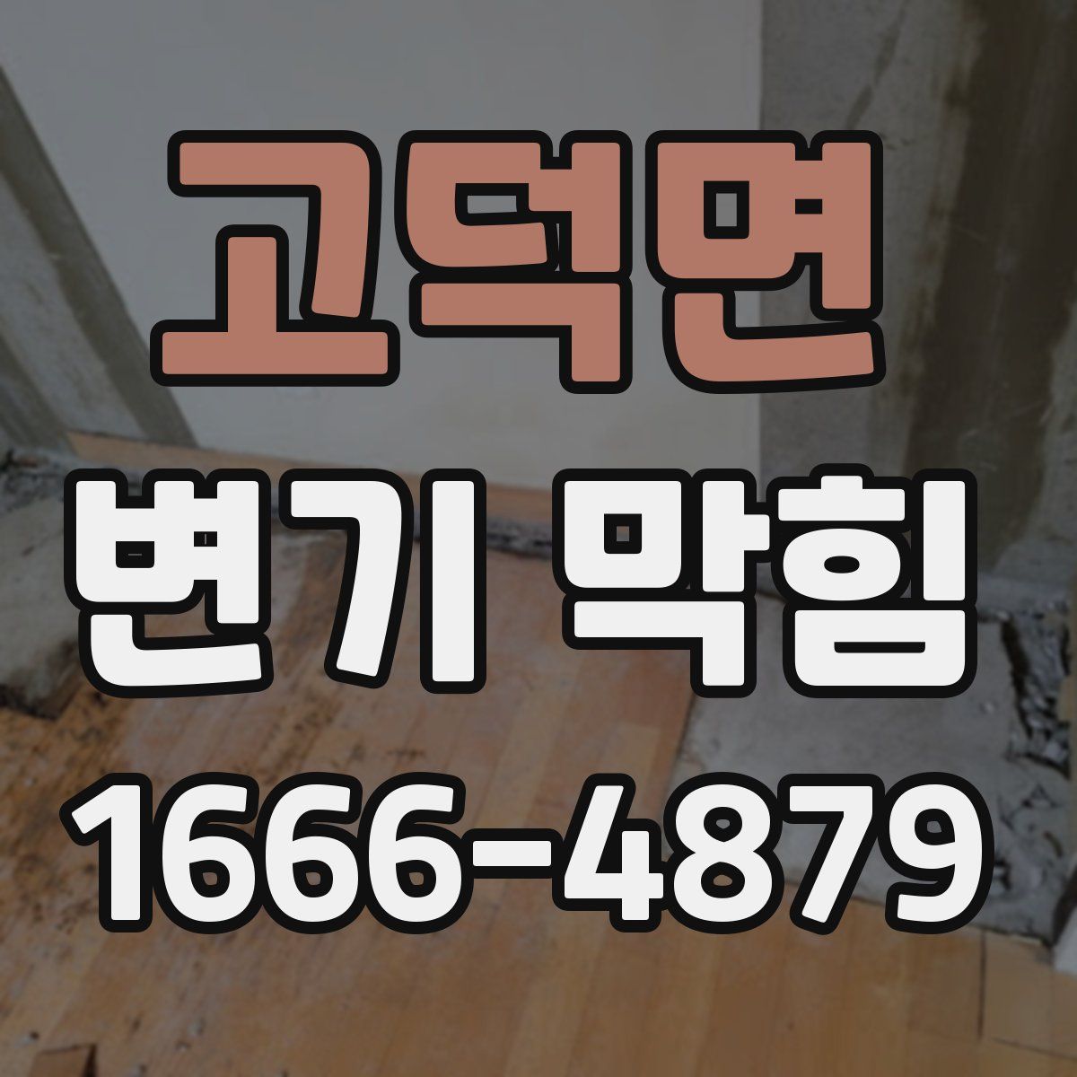 고덕면 변기 막힘