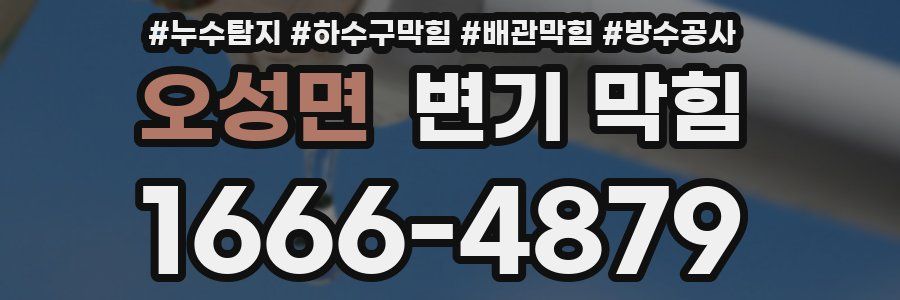 오성면 변기 막힘