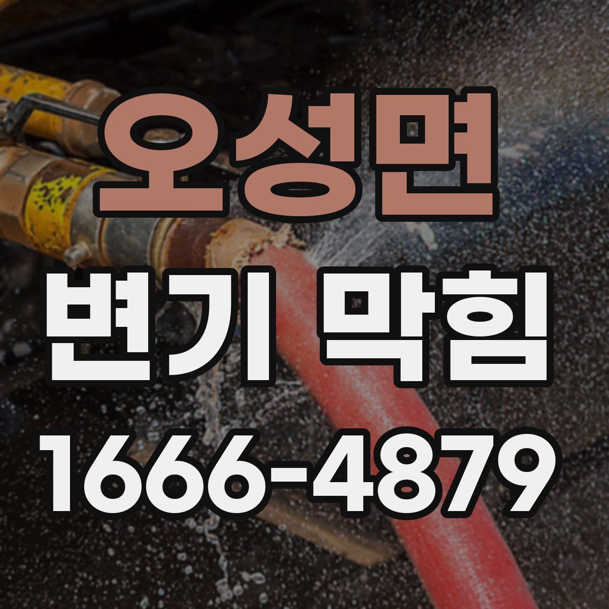 오성면 변기 막힘