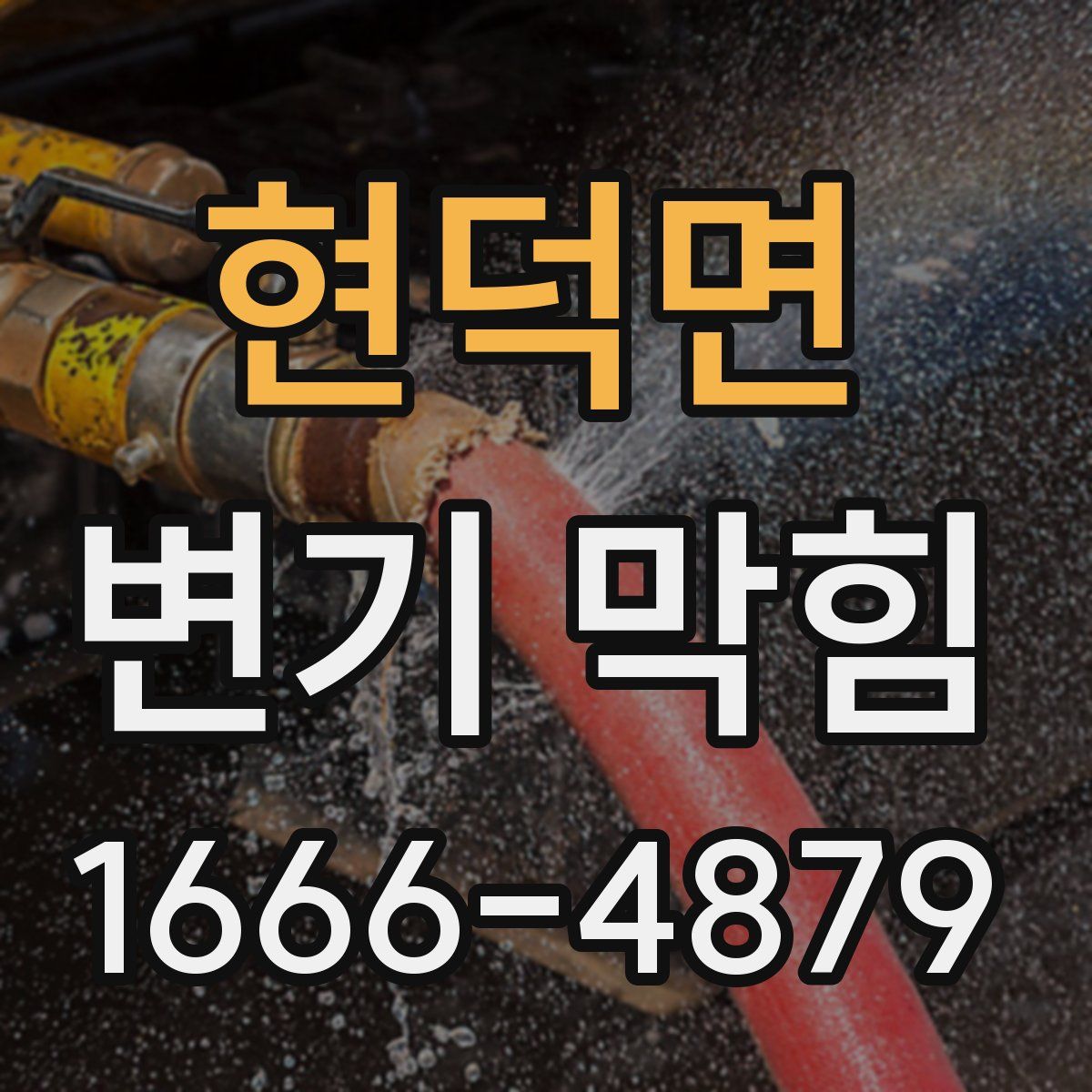 현덕면 변기 막힘