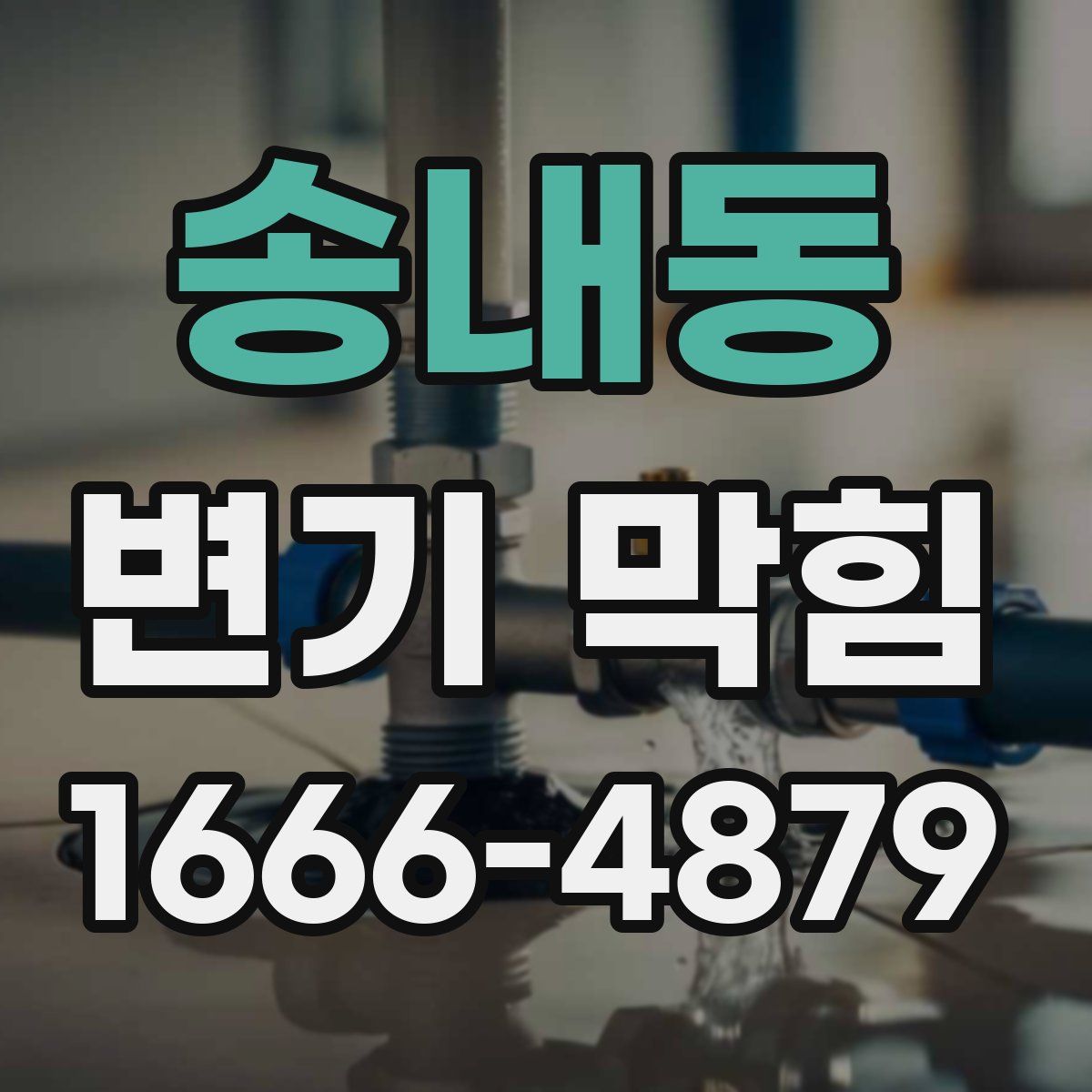 송내동 변기 막힘