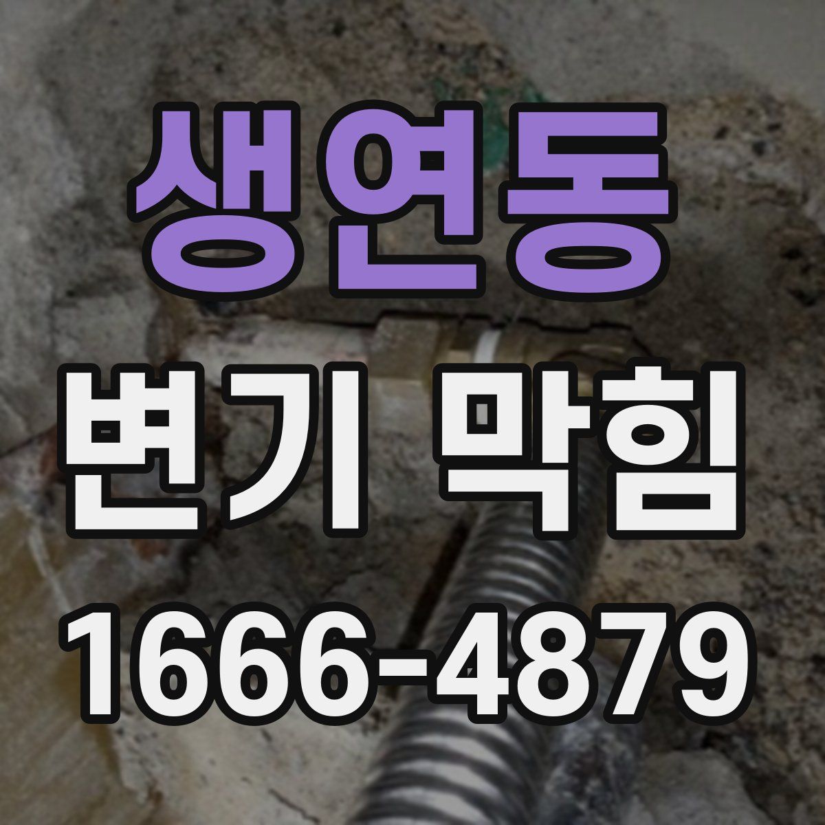 생연동 변기 막힘