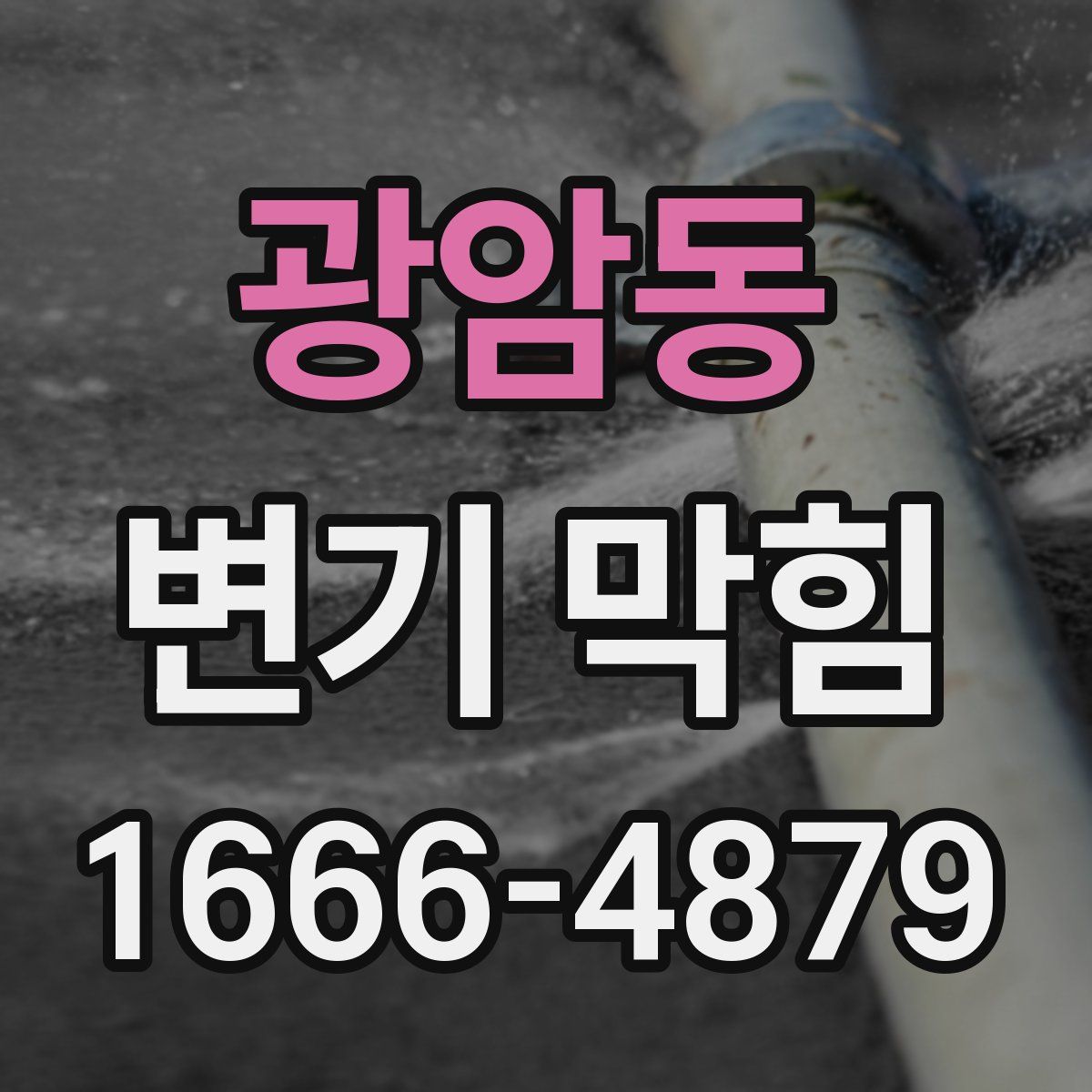 광암동 변기 막힘