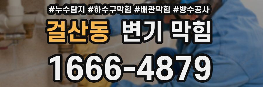 걸산동 변기 막힘