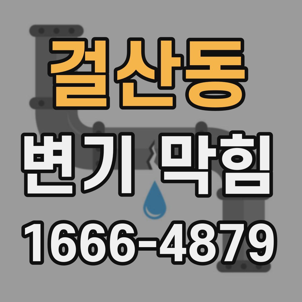 걸산동 변기 막힘