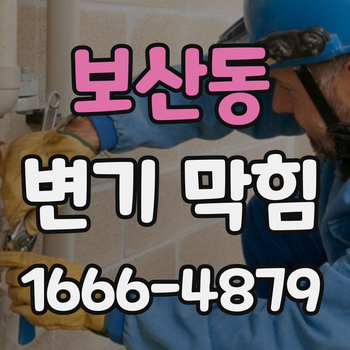 보산동 변기 막힘