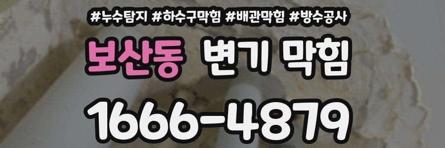 보산동 변기 막힘
