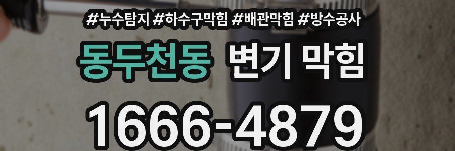 동두천동 변기 막힘