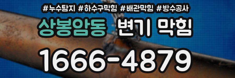 상봉암동 변기 막힘
