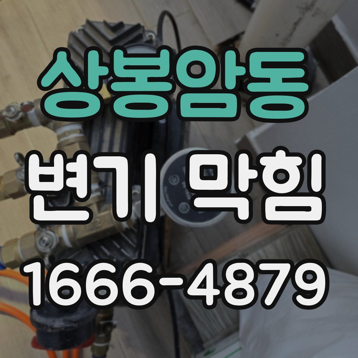 상봉암동 변기 막힘