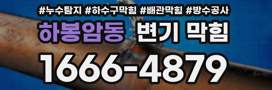 하봉암동 변기 막힘