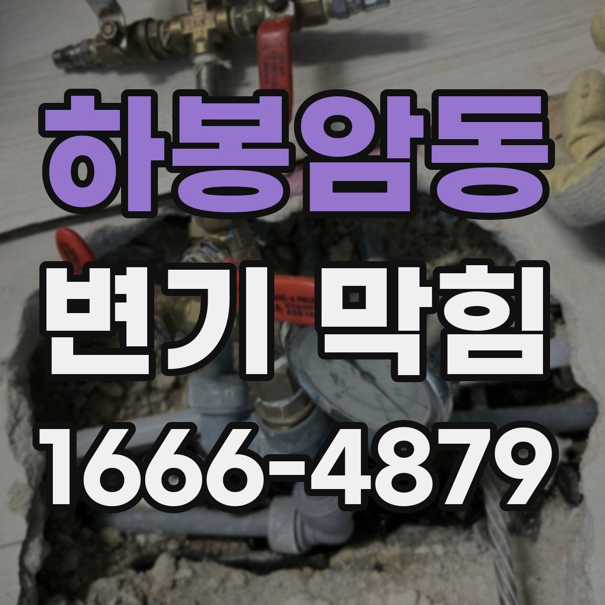 하봉암동 변기 막힘