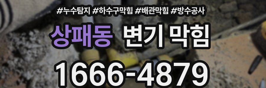 상패동 변기 막힘