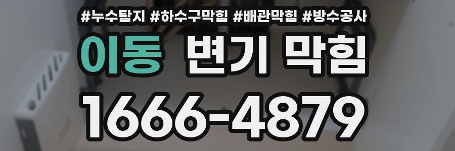 이동 변기 막힘