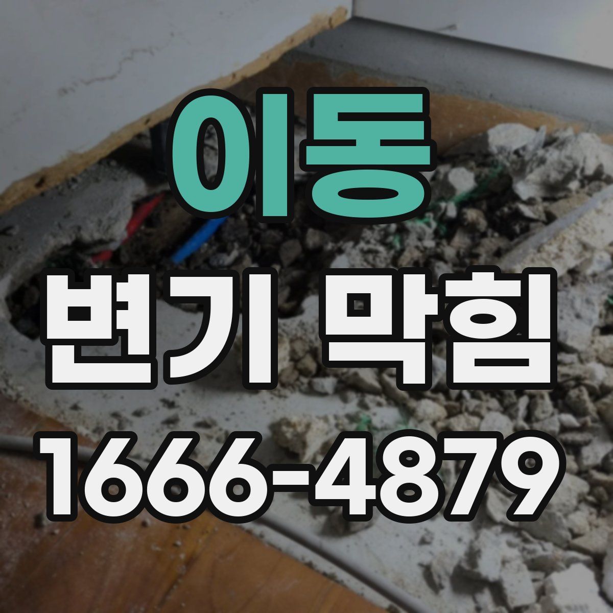 이동 변기 막힘